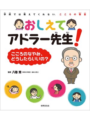 cover image of おしえてアドラー先生!こころのなやみ、どうしたらいいの?